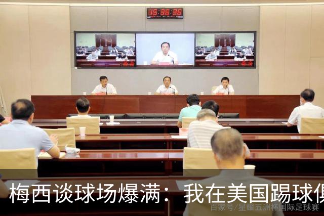梅西谈球场爆满：我在美国踢球俱乐部也如此，心怀感激想回馈大家