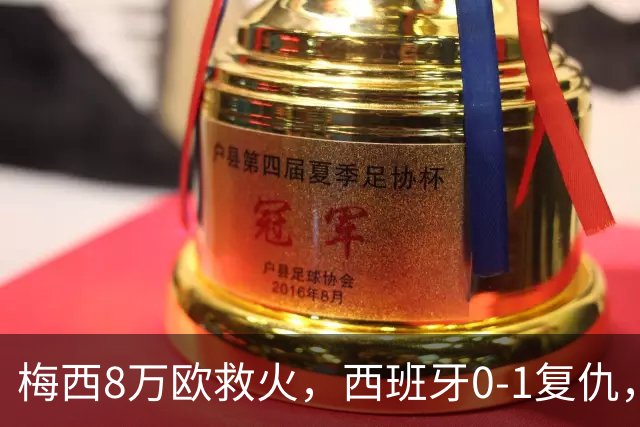 梅西8万欧救火，西班牙0-1复仇，这剧情比剧本还离谱