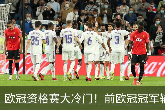 欧冠资格赛大冷门！前欧冠冠军输给小球队，身价1.2亿欧是对手6倍