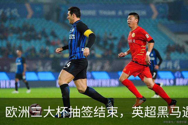 欧洲三大杯抽签结束，英超黑马遇弱旅，66个正赛名额等待争夺
