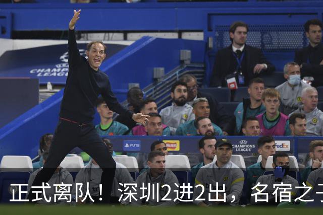 正式离队！深圳2进2出，名宿之子加盟，保留2位核心外援，换帅引发争议大