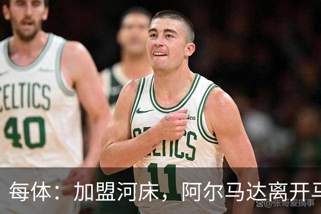 每体：加盟河床，阿尔马达离开马竞后即将回阿根廷