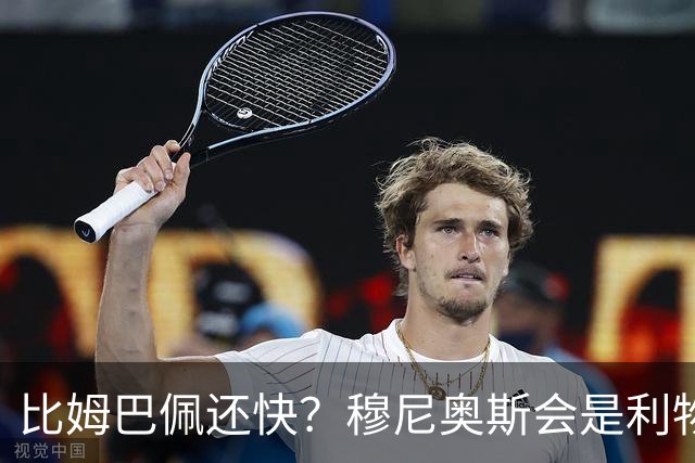 比姆巴佩还快？穆尼奥斯会是利物浦苦苦寻觅的萨拉赫答案吗？