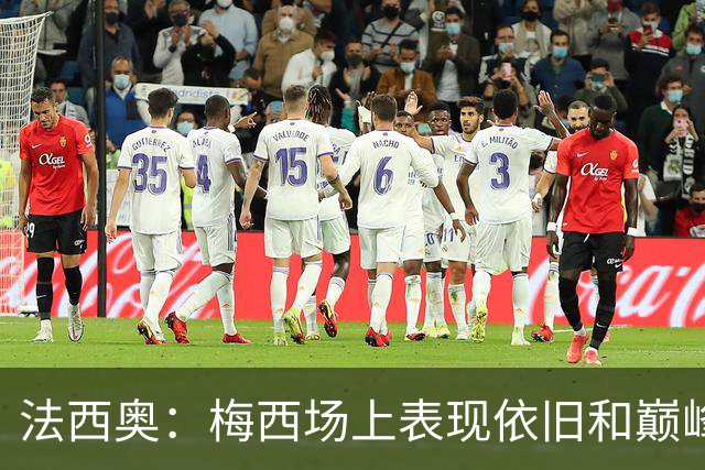 法西奥：梅西场上表现依旧和巅峰时期相差无几，大家早已习以为常