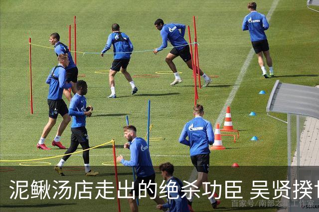 泥鳅汤店走出的绝杀功臣 吴贤揆世界杯首秀圆梦
