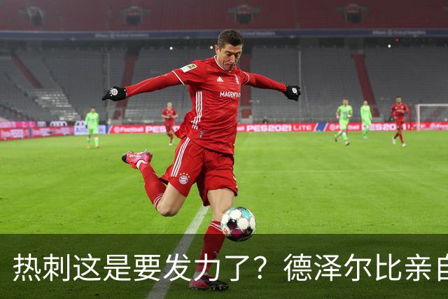 热刺这是要发力了？德泽尔比亲自求购托纳利，新赛季要创造佳绩