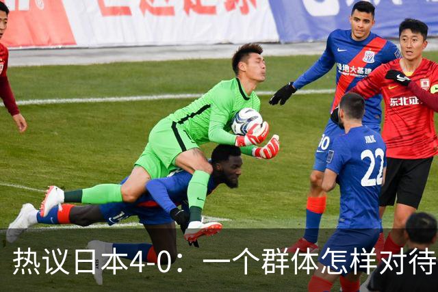 热议日本4-0：一个群体怎样对待足球 足球就怎样对待他们