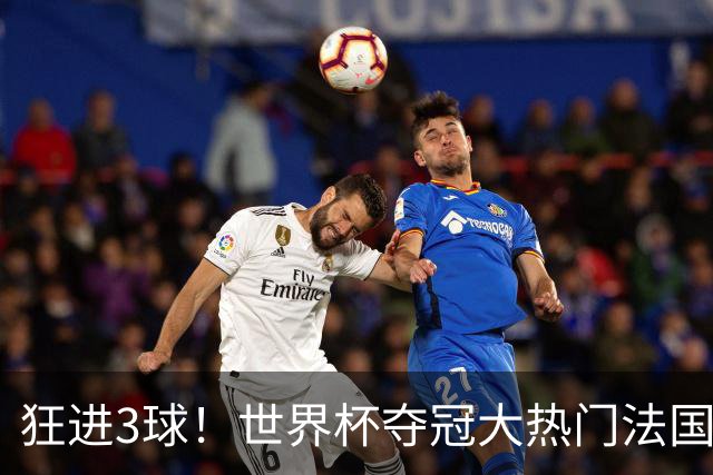 狂进3球！世界杯夺冠大热门法国男足统治力强，姆巴佩风头盖登贝莱