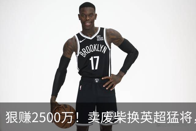 狠赚2500万！卖废柴换英超猛将，国米这波太清醒?