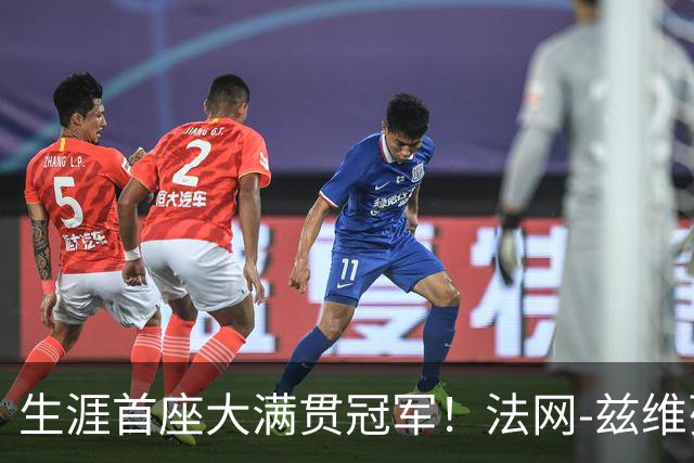 生涯首座大满贯冠军！法网-兹维列夫3-2科博利问鼎男单
