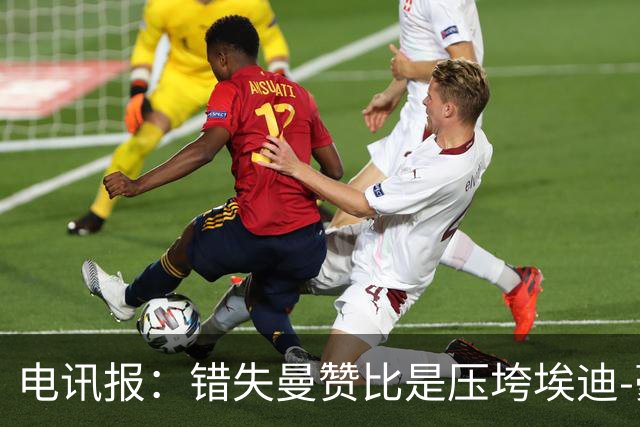 电讯报：错失曼赞比是压垮埃迪-豪的最后一根稻草，他身心俱疲