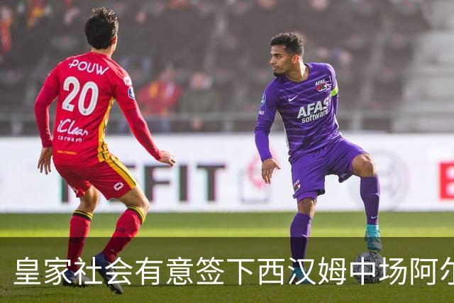 皇家社会有意签下西汉姆中场阿尔瓦雷斯