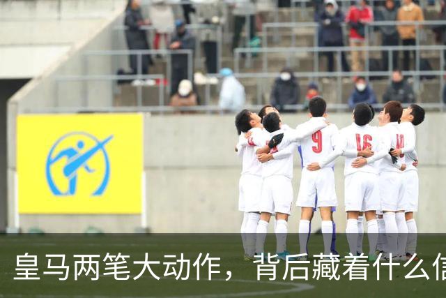 皇马两笔大动作，背后藏着什么信号？