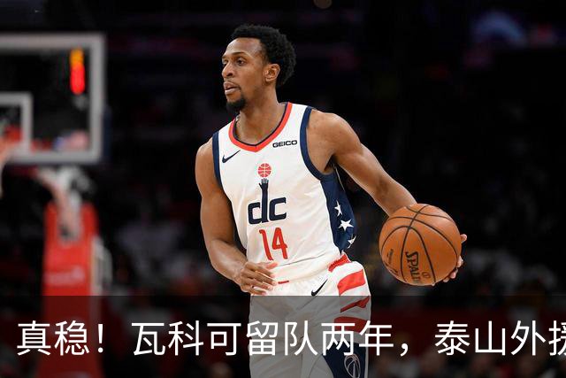 真稳！瓦科可留队两年，泰山外援可以全员留守，新赛季全力保级
