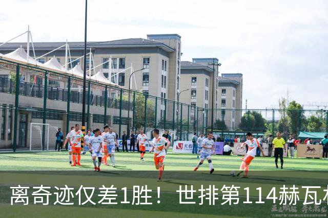 离奇迹仅差1胜！世排第114赫瓦林斯卡法网连赢9场+4次送蛋