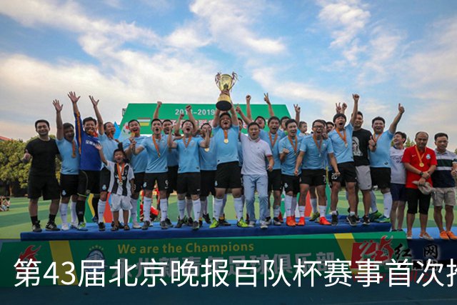 第43届北京晚报百队杯赛事首次推行“双轨制”