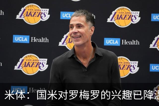 米体：国米对罗梅罗的兴趣已降温，他们盯上了柯蒂斯-琼斯
