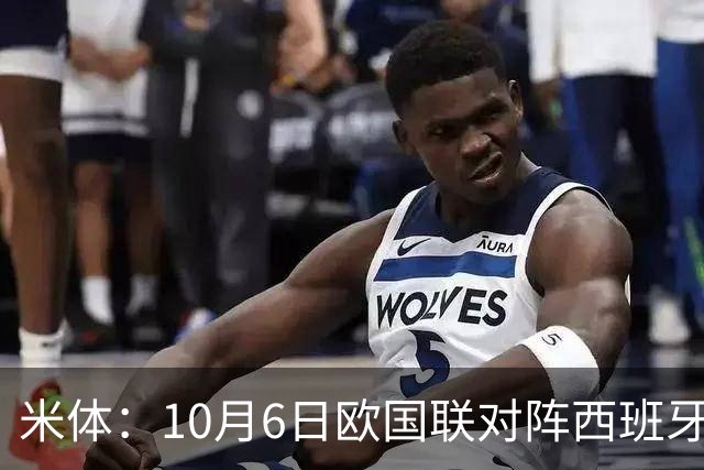 米体：10月6日欧国联对阵西班牙，莫德里奇将迎国家队告别战