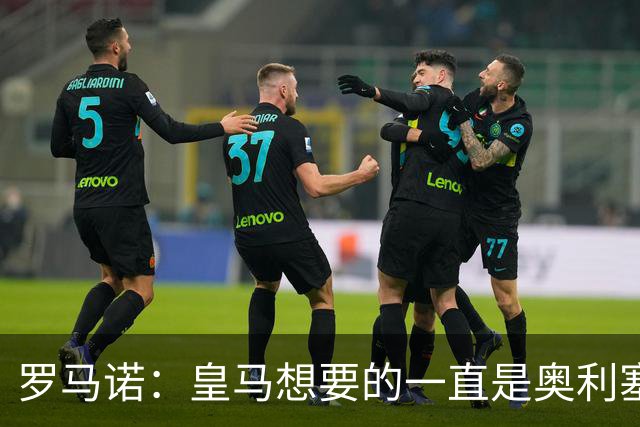 罗马诺：皇马想要的一直是奥利塞 报价小蜘蛛是烟雾弹