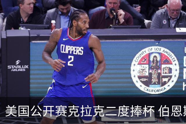 美国公开赛克拉克二度捧杯 伯恩斯亚军舍夫勒T4