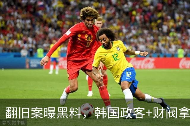 翻旧案曝黑料，韩国政客+财阀拿足球当战场！洪明甫们只是牺牲品