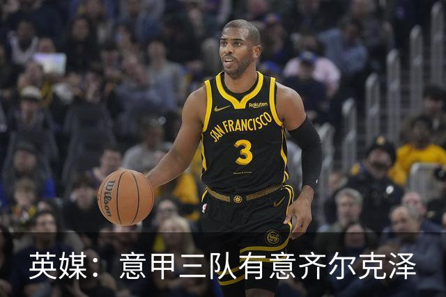 英媒：意甲三队有意齐尔克泽
