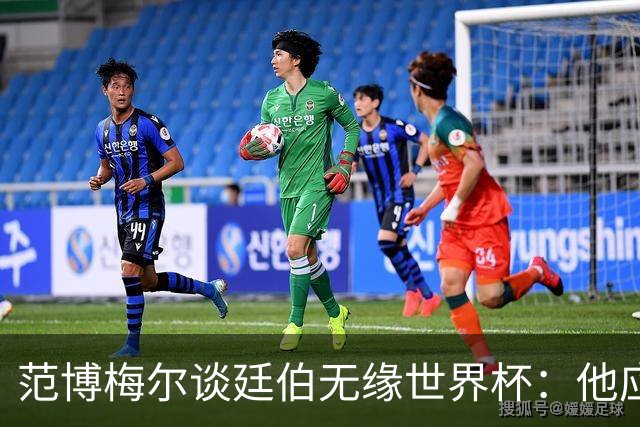 范博梅尔谈廷伯无缘世界杯：他应该立刻去度假，把精力放到下赛季