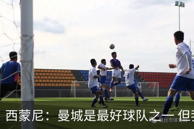 西蒙尼：曼城是最好球队之一 但我们能与他们比拼