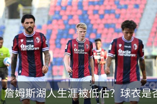 詹姆斯湖人生涯被低估？球衣是否退役也有争议
