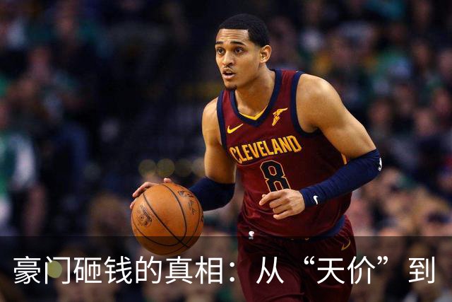 豪门砸钱的真相：从“天价”到“合理溢价”