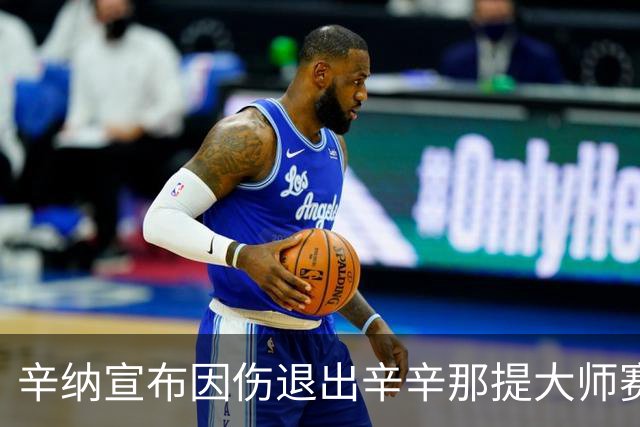 辛纳宣布因伤退出辛辛那提大师赛