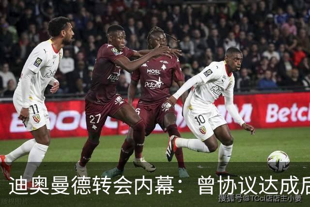 迪奥曼德转会内幕：曾协议达成后球员消失，因纠纷无缘英超