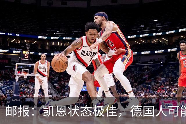 邮报：凯恩状态极佳，德国人可能在后悔他们帮了英格兰一把