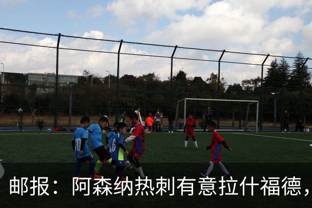 邮报：阿森纳热刺有意拉什福德，但他不太愿意再留在英超效力