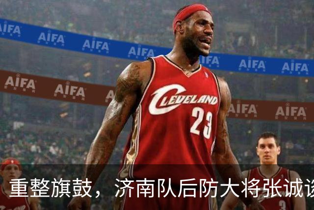 重整旗鼓，济南队后防大将张诚谈心态调整与主场复苏