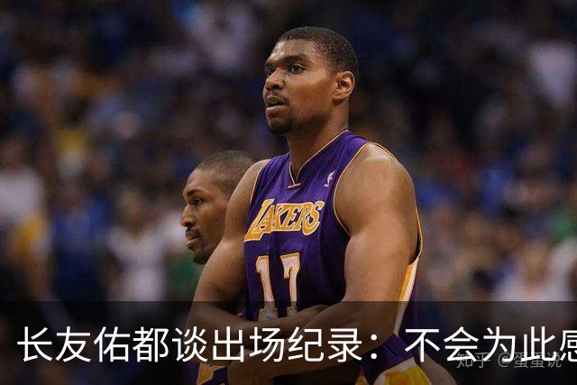 长友佑都谈出场纪录：不会为此感到满足，梅西C罗都踢了6届世界杯