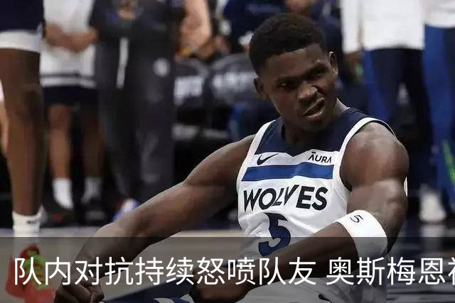 队内对抗持续怒喷队友 奥斯梅恩被斯帕莱蒂赶出场