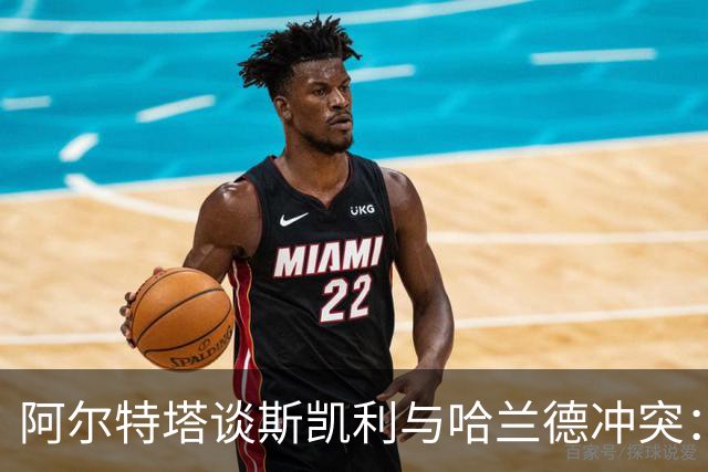 阿尔特塔谈斯凯利与哈兰德冲突：他是竞争者