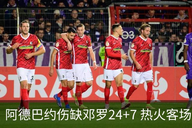 阿德巴约伤缺邓罗24+7 热火客场两分险胜黄蜂