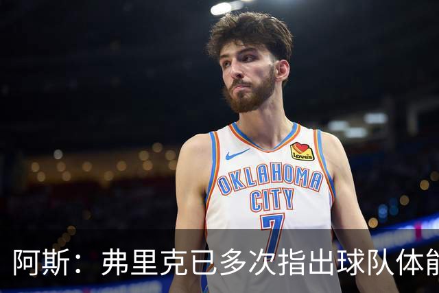 阿斯：弗里克已多次指出球队体能问题，坚决不再留用体能教练图斯
