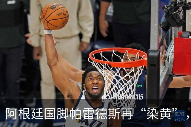 阿根廷国脚帕雷德斯再“染黄”，其在“死球”状态下将球闷向对手，或被长时间禁赛
