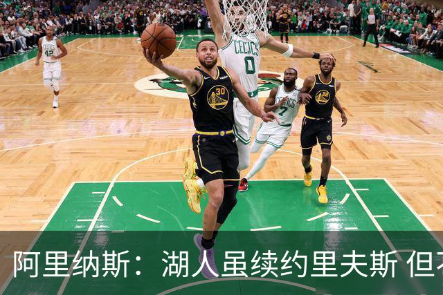 阿里纳斯：湖人虽续约里夫斯 但不补强阵容新赛季依旧没戏