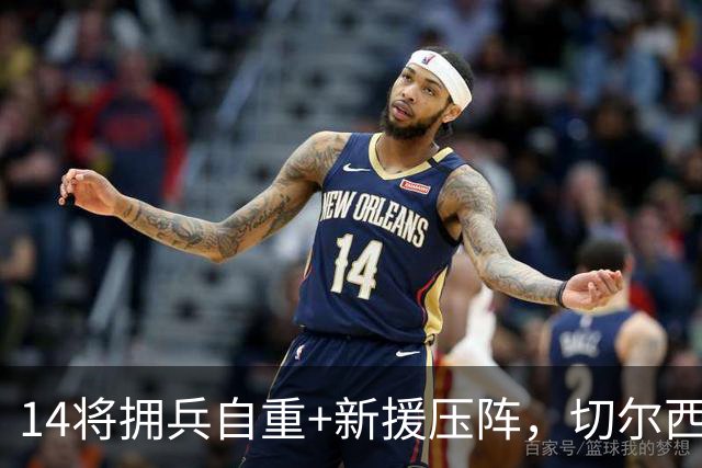 14将拥兵自重+新援压阵，切尔西防线大洗牌，谁留谁走尘埃将定