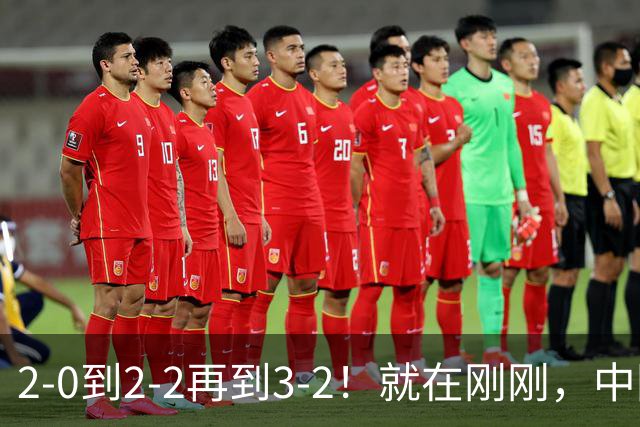 2-0到2-2再到3-2！就在刚刚，中国男足扬眉吐气：读秒绝杀英超劲旅，跃居榜首