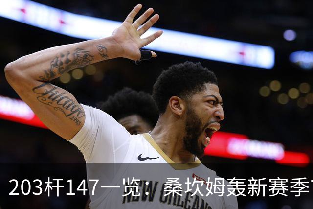 203杆147一览：桑坎姆轰新赛季首杆 有望分巨奖