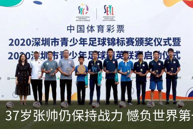 37岁张帅仍保持战力 憾负世界第一排名逼近前50