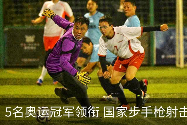 5名奥运冠军领衔 国家步手枪射击队亚运会参赛名单公布