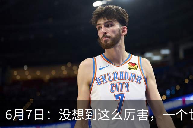 6月7日：没想到这么厉害，一个世界末流的中国足球