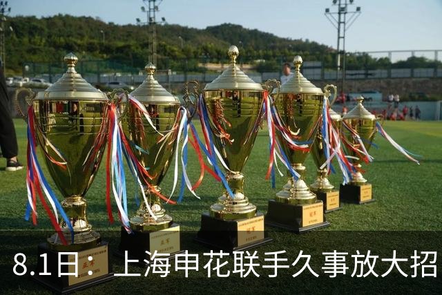 8.1日：上海申花联手久事放大招！斯帅一肩双挑国少男足与全运女队主帅