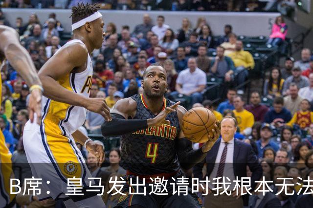 B席：皇马发出邀请时我根本无法拒绝，来这里没有丝毫犹豫